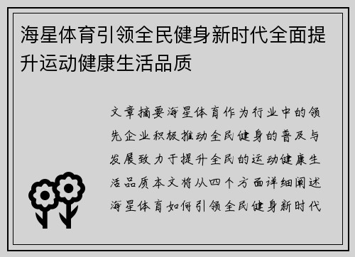 海星体育引领全民健身新时代全面提升运动健康生活品质