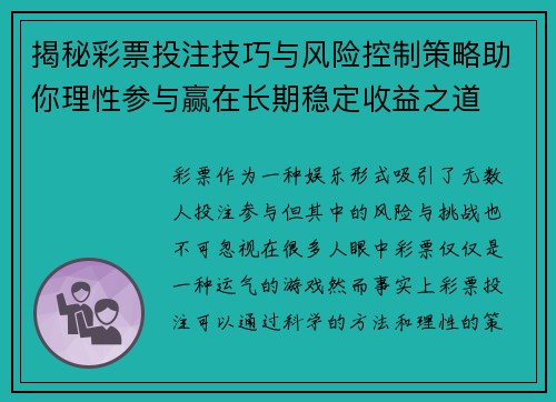 揭秘彩票投注技巧与风险控制策略助你理性参与赢在长期稳定收益之道