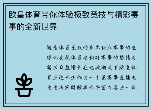 欧皇体育带你体验极致竞技与精彩赛事的全新世界