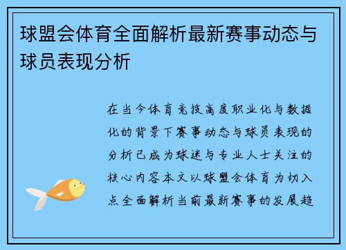 球盟会体育全面解析最新赛事动态与球员表现分析