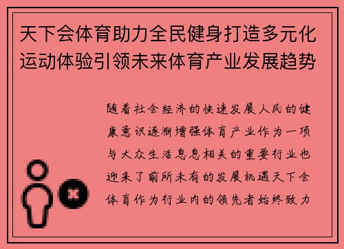 天下会体育助力全民健身打造多元化运动体验引领未来体育产业发展趋势