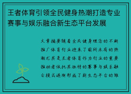 王者体育引领全民健身热潮打造专业赛事与娱乐融合新生态平台发展