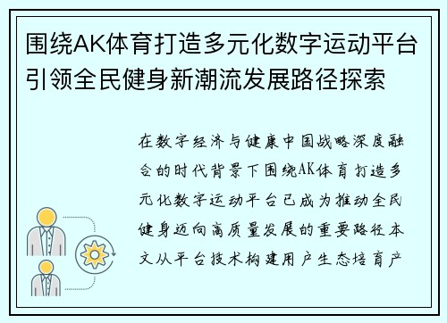 围绕AK体育打造多元化数字运动平台引领全民健身新潮流发展路径探索