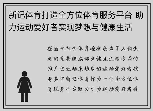 新记体育打造全方位体育服务平台 助力运动爱好者实现梦想与健康生活