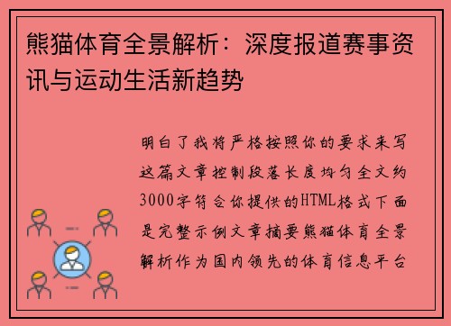 熊猫体育全景解析：深度报道赛事资讯与运动生活新趋势