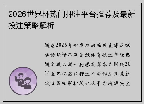 2026世界杯热门押注平台推荐及最新投注策略解析