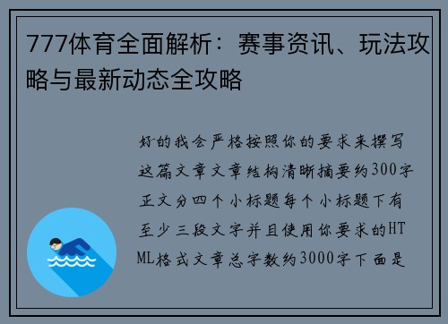 777体育全面解析：赛事资讯、玩法攻略与最新动态全攻略