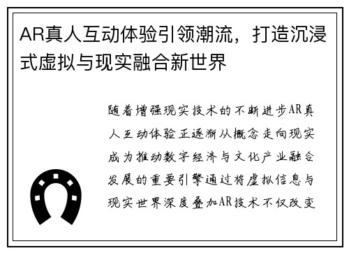 AR真人互动体验引领潮流，打造沉浸式虚拟与现实融合新世界