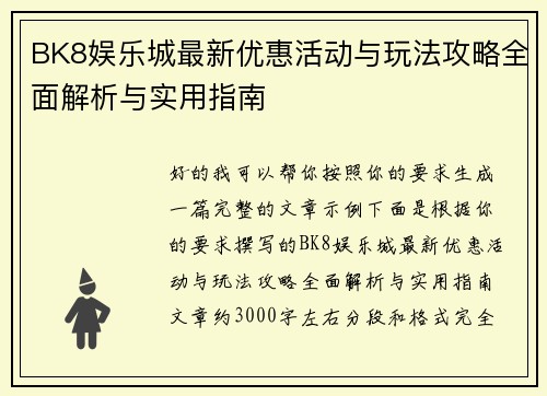 BK8娱乐城最新优惠活动与玩法攻略全面解析与实用指南