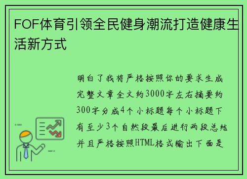 FOF体育引领全民健身潮流打造健康生活新方式