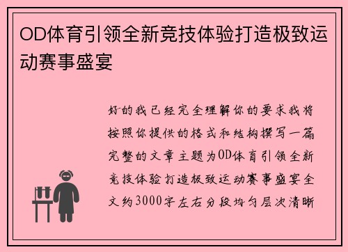 OD体育引领全新竞技体验打造极致运动赛事盛宴