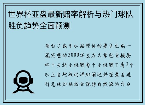 世界杯亚盘最新赔率解析与热门球队胜负趋势全面预测