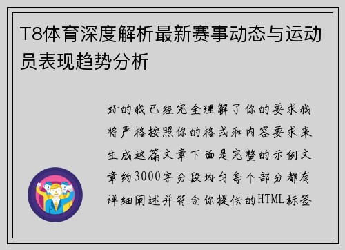 T8体育深度解析最新赛事动态与运动员表现趋势分析