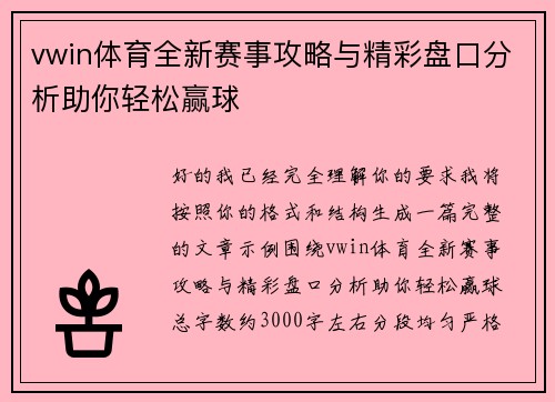 vwin体育全新赛事攻略与精彩盘口分析助你轻松赢球