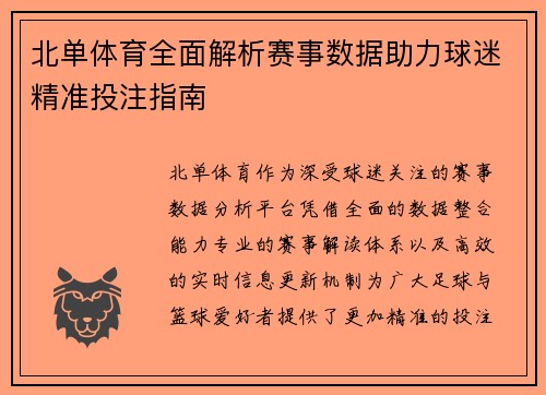 北单体育全面解析赛事数据助力球迷精准投注指南