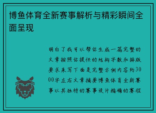 博鱼体育全新赛事解析与精彩瞬间全面呈现