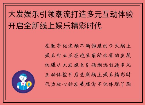 大发娱乐引领潮流打造多元互动体验开启全新线上娱乐精彩时代