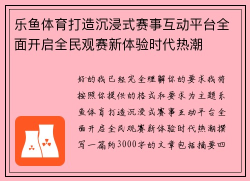 乐鱼体育打造沉浸式赛事互动平台全面开启全民观赛新体验时代热潮