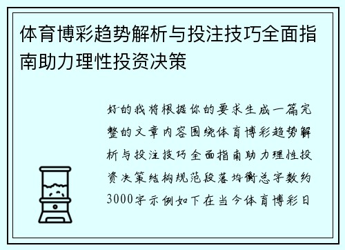 体育博彩趋势解析与投注技巧全面指南助力理性投资决策