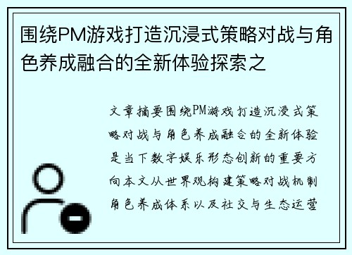 围绕PM游戏打造沉浸式策略对战与角色养成融合的全新体验探索之