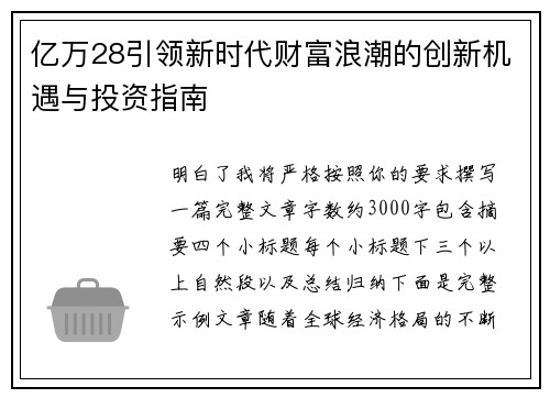 亿万28引领新时代财富浪潮的创新机遇与投资指南