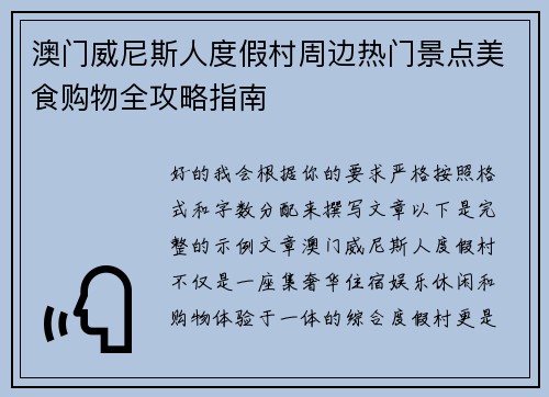 澳门威尼斯人度假村周边热门景点美食购物全攻略指南 澳门威尼斯人度假村周边热门景点美食购物全攻略指南
