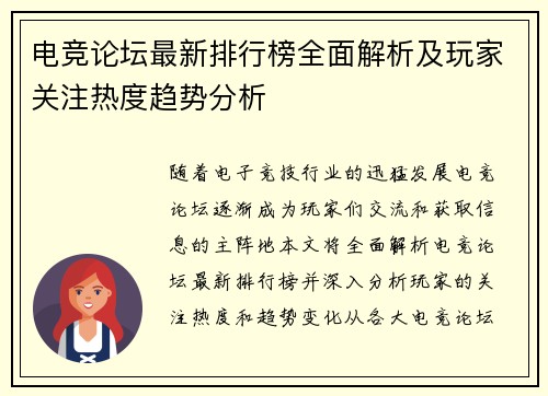 电竞论坛最新排行榜全面解析及玩家关注热度趋势分析
