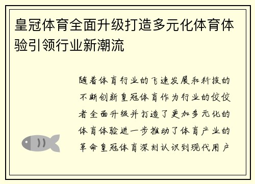 皇冠体育全面升级打造多元化体育体验引领行业新潮流