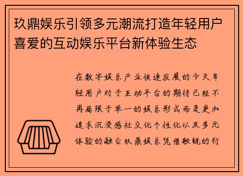 玖鼎娱乐引领多元潮流打造年轻用户喜爱的互动娱乐平台新体验生态