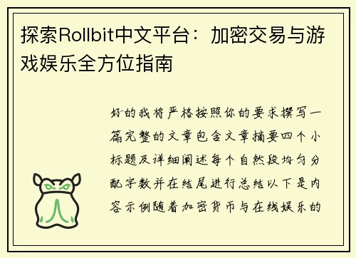 探索Rollbit中文平台：加密交易与游戏娱乐全方位指南
