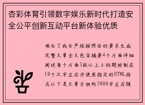 杏彩体育引领数字娱乐新时代打造安全公平创新互动平台新体验优质