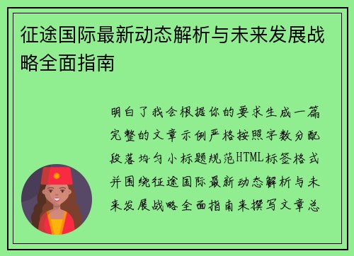 征途国际最新动态解析与未来发展战略全面指南