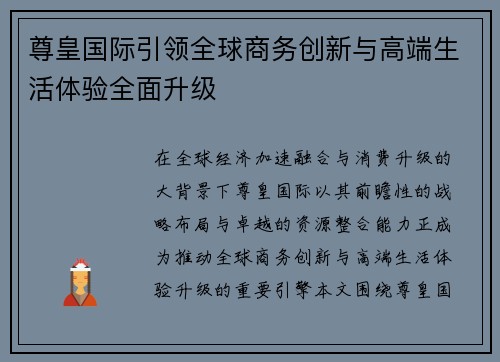 尊皇国际引领全球商务创新与高端生活体验全面升级