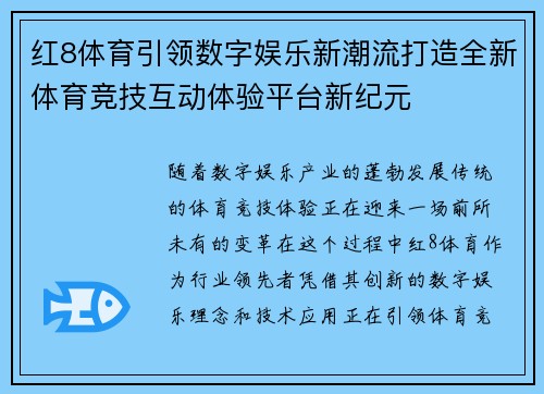 红8体育引领数字娱乐新潮流打造全新体育竞技互动体验平台新纪元