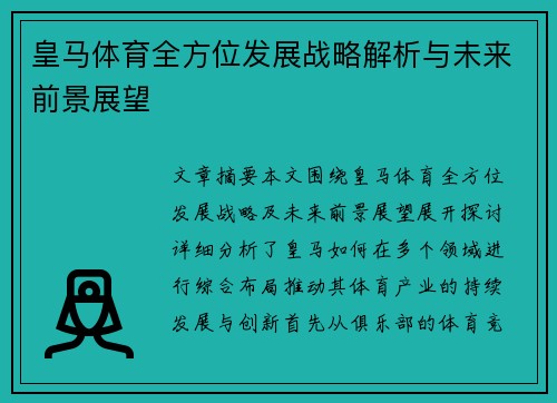 皇马体育全方位发展战略解析与未来前景展望