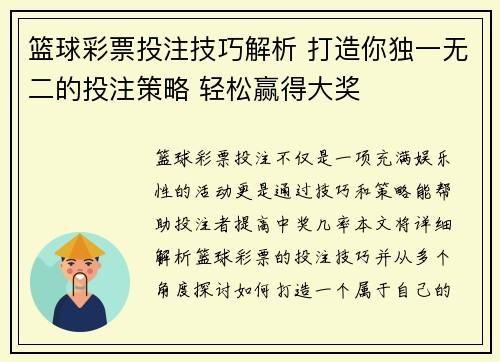 篮球彩票投注技巧解析 打造你独一无二的投注策略 轻松赢得大奖