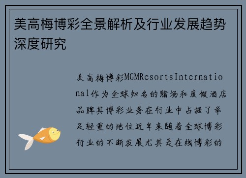 美高梅博彩全景解析及行业发展趋势深度研究