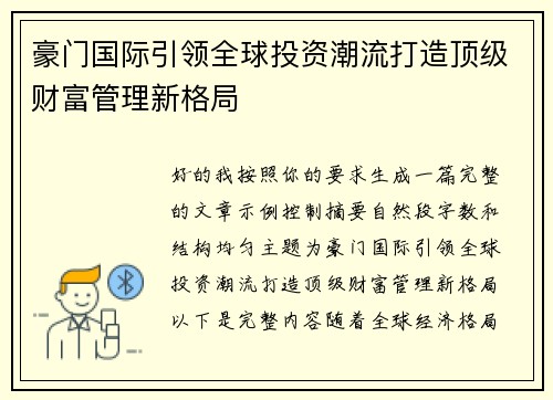 豪门国际引领全球投资潮流打造顶级财富管理新格局