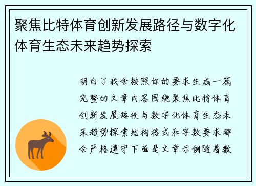 聚焦比特体育创新发展路径与数字化体育生态未来趋势探索