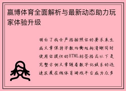 赢博体育全面解析与最新动态助力玩家体验升级