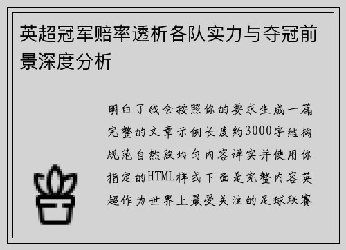英超冠军赔率透析各队实力与夺冠前景深度分析
