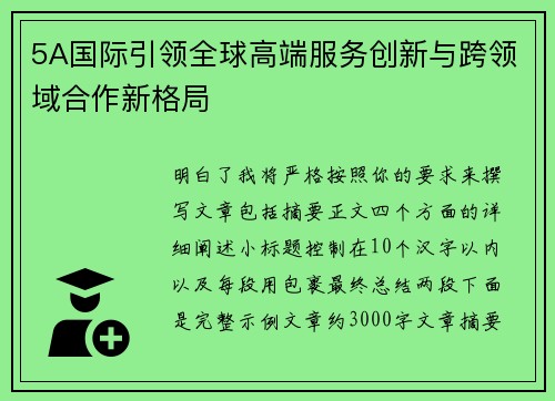5A国际引领全球高端服务创新与跨领域合作新格局
