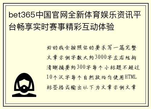 bet365中国官网全新体育娱乐资讯平台畅享实时赛事精彩互动体验