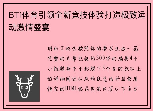 BTi体育引领全新竞技体验打造极致运动激情盛宴