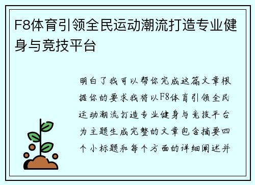 F8体育引领全民运动潮流打造专业健身与竞技平台