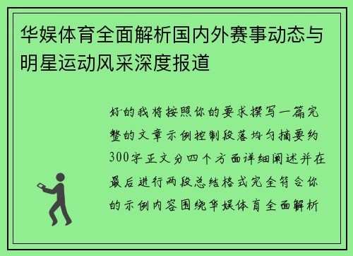 华娱体育全面解析国内外赛事动态与明星运动风采深度报道
