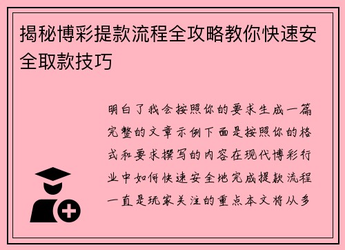 揭秘博彩提款流程全攻略教你快速安全取款技巧