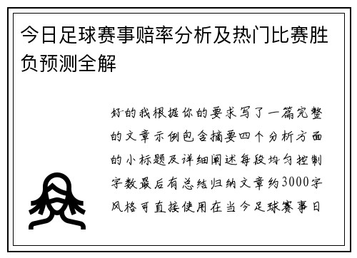 今日足球赛事赔率分析及热门比赛胜负预测全解
