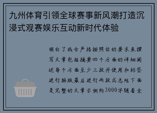 九州体育引领全球赛事新风潮打造沉浸式观赛娱乐互动新时代体验