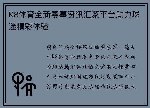 K8体育全新赛事资讯汇聚平台助力球迷精彩体验